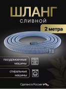 Resim Santex Luxe Çamaşır Makineleri İçin Tahliye Hortumu 210955147 