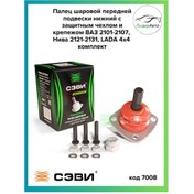 Resim Sevi Vaz 2121, 2131 Niva Alt Bilyalı Mafsal Bağlantı Elemanlarıyla Birlikte 183143632 