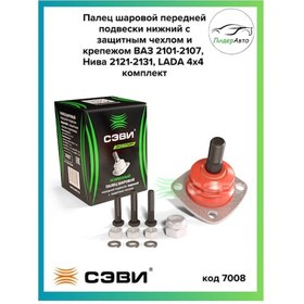 Resim Sevi Vaz 2121, 2131 Niva Alt Bilyalı Mafsal Bağlantı Elemanlarıyla Birlikte 183143632 