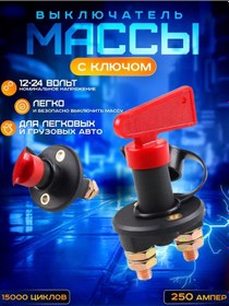 Resim Autodetali Güç Anahtarı 12-24 V 250 A 223696402 