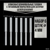 Resim Springsun 4.0 Mm Titanyum Kaplı Almaz Zımpara Ucu Seti - 6 Adet, Motorlu Testere Zinciri Taslağı İçin, Şurupvert Uyumlu 