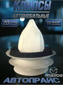 Resim Avtoprajs Kapı Panosu Kaplaması, Döşeme Ve Kaplama İçin Klips Bağlantıları. 166696168 