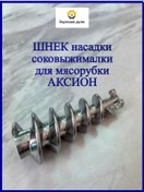 Resim Horosee Delo Axıyon, Briz İçin Kıyma Makineleri İçin Meyve Sıkacağı Ucu Akortlu Vidası 228016794 