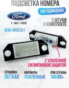 Resim U Mastera Numara Aydınlatması Silikon Ford Focus / C-max, 2 Adet. 438640439 