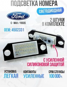 Resim U Mastera Numara Aydınlatması Silikon Ford Focus / C-max, 2 Adet. 438640439 