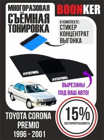 Resim Boonker Toyota Corona Premio İçin Çıkarılabilir Cam Filmi 96-2001 123441182 