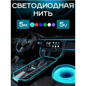 Resim Il Mall Araçlar İçin 5v Led Neon Şerit İpliği 215459988 