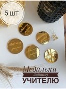 Resim Aynalı Madalyalar Sevilen Öğretmene, Altın Rengi, 5 Adet 171307535 Diğer 