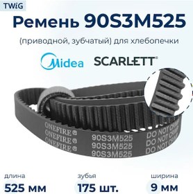 Resim Twig Ekmek Yapma Makinesi İçin Kayış 90s3m525, Uzunluk 525 Mm, 175 195824444 