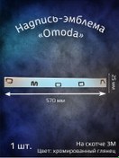 Resim Yourcar Omoda 570 Mm Üzerinde Script Sembol 437781055 