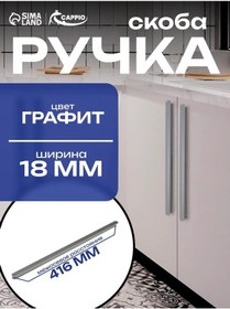 Resim Cappıo 500 Mm Mobilya Kolça Kolu 169111047 Grafit 