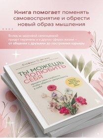 Resim Eksmo Ty mozes' polubit' seba. Prinat' svoi slabosti, ctoby obresti uverennost' v sebe / Stal' Stefani 