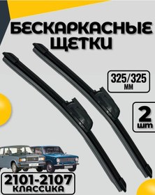 Resim Avto Estetika Vaz 2101-2107 İçin Fırça Takımı 325 Ve 325 Mm 273656169 