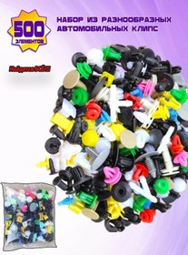Resim Evrensel Otomobil Klips Seti 500 Parça 201022429 