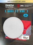Resim Era Led Ampuller Gx53 8w 4000k Tablet 10 Adet 240973305 