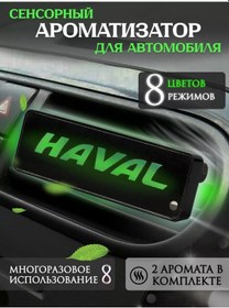 Resim Haval Aromatizör - Haval İçin Deflektördeki Koku Yayıcı 242887110 
