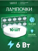 Resim Saffıt Gx53 Led Ampul 6w 6400k Soğuk Beyaz 10 Adet 202715877 