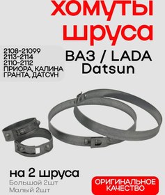 Resim Vaz 2108 2110 Priora Granta Datsun İçin Şaft Toz Kapakları Kelepçeleri 430841851 