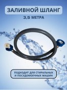 Resim Çamaşır Ve Bulaşık Makineleri İçin Besleme Hortumu, 3,5 M 330140895 