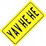 Resim Yav He He Yazılı Sök-tak-pratik Vantuzlu Yeni Nesil Dekor Plaka 