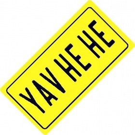 Resim Yav He He Yazılı Sök-tak-pratik Vantuzlu Yeni Nesil Dekor Plaka 