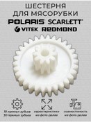 Resim Polarıs Kıyma Makinesi Dişi 10/30 1 Adet. 243422901 