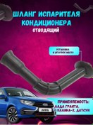 Resim Dvıtel Hortum, Buharlaştırıcı Borusu Granta, Kalina Klima İçin 232775366 