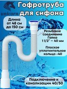 Resim Unicorn Sifon İçin Esnek Bağlantı 150 Cm D155 Oluklu Boru 102727974 