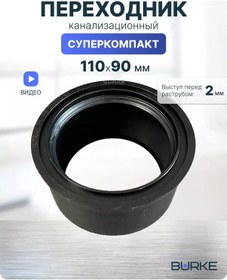 Resim Burke Kanalizasyon Geçişi 110x90 Süperkompakt, 11090b 185632216 