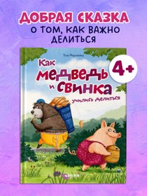 Resim Eksmo Knizki-kartinki. Kak Medved' i Svinka ucilis' delit'sa 