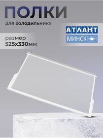 Resim Atlant Atlant Buzdolabı İçin Cam Raf Çerçeveli 394332064 