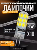 Resim Sokoloff G4 Ampul Led 220v 4w, 10 Adet 193516854 