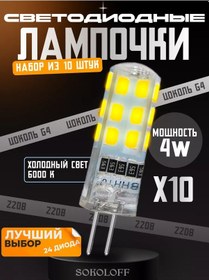 Resim Sokoloff G4 Ampul Led 220v 4w, 10 Adet 193516854 