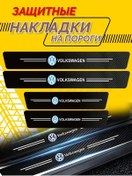 Resim Mufunye Volkswagen İçin Karbon Desenli Kapı Ve Pedal Koruyucu Bandları, 4 Adet Abs Plastiği, Ön/arka Portalar, Korumalı Ve Stili Birleştirir 