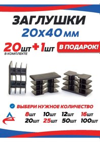 Resim Alistek Profil Boru İçin Kapak 20x40 Mm - 21 Adet. 326214070 