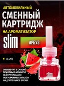 Resim Slim Araba Kokulandırıcı Değiştirilebilir Ünite Slım Karpuz, 8 Ml 180357644 