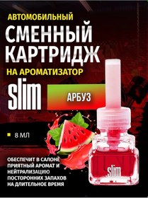 Resim Slim Araba Kokulandırıcı Değiştirilebilir Ünite Slım Karpuz, 8 Ml 180357644 