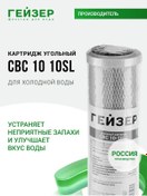 Resim Gejzer Cbc 10 - 10sl Rusya Karbon Kartuş, 27107 226932289 