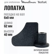 Resim Moulinex Ekmek Yapma Makinesi İçin Spatula 344069793 