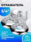 Resim Santera 3/4" Musluk İçin Duvara Monte Yansıtıcı - 2 Adet 168438750 