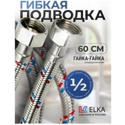Resim Elka 1/2'' Somunlu Su Esnek Borusu 60 Cm 263675094 