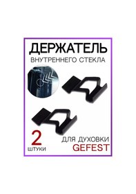 Resim Gefest Gefest 5100.18.0.007 Ocak İç Camı Tutucu 2 Adet 178001441 