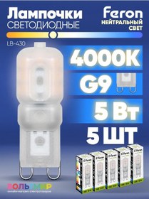 Resim Feron Lb-430 Led Lamba 5w G9 4000k 5 Adet. 184115193 
