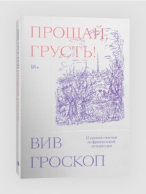 Resim Eksmo Prosaj, grust'. 12 urokov scast'a iz francuzskoj literatury / Viv Groskop 