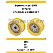 Resim Bautler Vaz 2110-2112 İçin Zamanlama Kayışı Tamir Kiti Destek/gergi Makaraları 133002406 