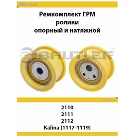 Resim Bautler Vaz 2110-2112 İçin Zamanlama Kayışı Tamir Kiti Destek/gergi Makaraları 133002406 