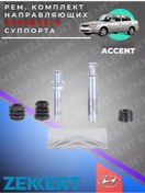 Resim Zekkert Renkli Detay Kayışı Tamir Seti 243211026 