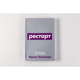 Resim Eksmo Restart: Kak prozit' mnogo ziznej / Hakamada Irina 