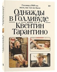Resim Eksmo Odnazdy v Gollivude / Alexey Polyarinov / Bir Zamanlar Hollywood 