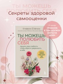 Resim Eksmo Ty mozes' polubit' seba. Prinat' svoi slabosti, ctoby obresti uverennost' v sebe / Stal' Stefani 
